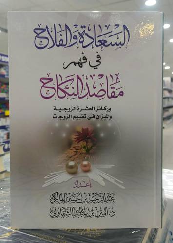 السعادة والفلاح في فهم مقاصد النكاح 