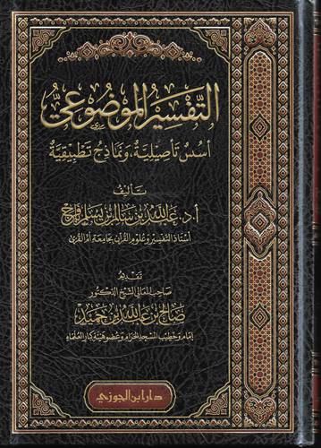 التفسير الموضوعي .. اسس تاصيلية ونماذج تطبيقية