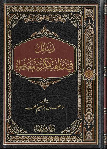 رسائل في مذاهب فكرية معاصرة