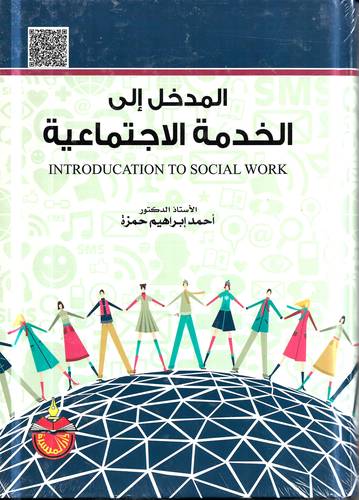 المدخل الى الخدمة الاجتماعية