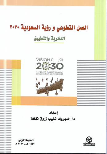 العمل التطوعي ورؤية السعودية 2030