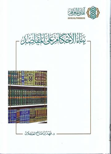بناء الاحكام على المقاصد