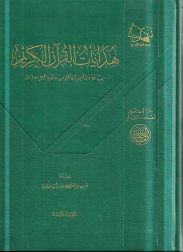 هدايات القران الكريم .. صياغة معاصرة لاكثر من عشرة الاف هداية 