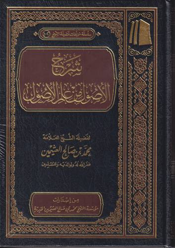 شرح الاصول من علم الاصول
