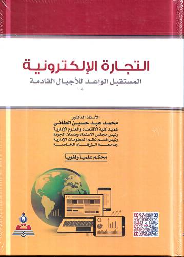 التجارة الالكترونية .. المستقبل الواعد للاجيال القادمة