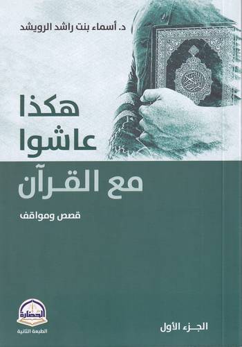 هكذا عاشوا مع القران 1