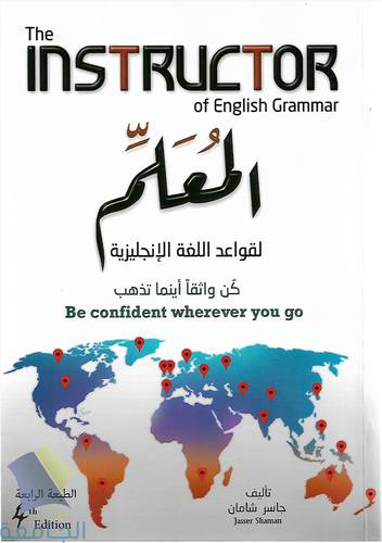 المعلم لقواعد اللغة الانجليزية