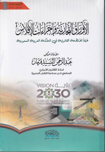 الاوراق التجارية واجراءات الافلاس طبقا للانظمة القانونية المنفذة لرؤية المملكة 2030