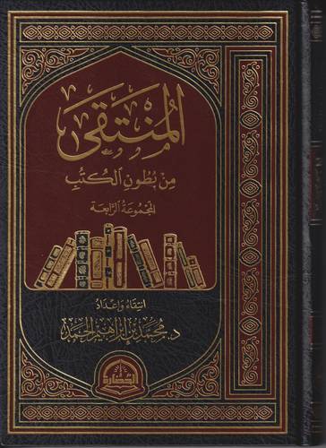 المنتقى من بطون الكتب 4