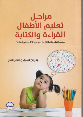 مراحل تعليم الاطفال القراءة والكتابة