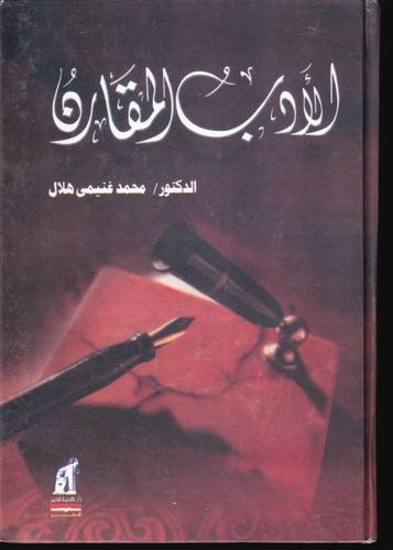 الادب المقارن