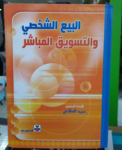 البيع الشخصي والتسويق المباشر 