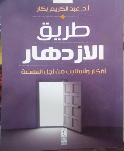 طريق الازدهار .. افكار واساليب من اجل النهضة