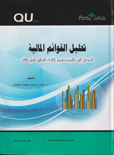 تحليل القوائم المالية .. المدخل الى كيفية تقييم الاداء المالي للشركات