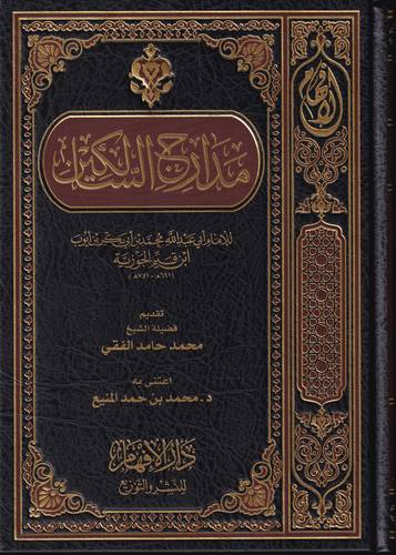 مدارج السالكين .. مجلد