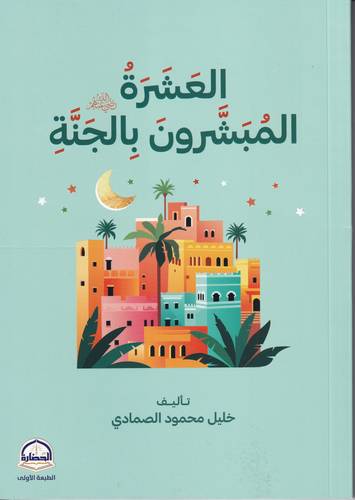 العشرة المبشرون بالجنة -رضي الله عنهم-
