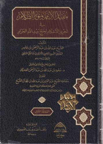 مفيد الانام ونور الظلام في تحرير الاحكام لحج بيت الله الحرام