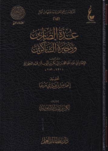 عدة الصابرين وذخيرة الشاكرين