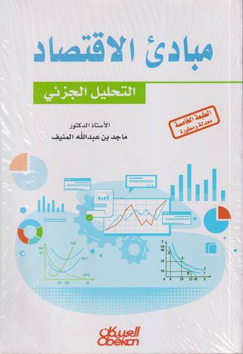 مبادئ الاقتصاد التحليل الجزئي