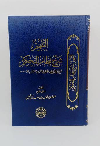 التفهيم شرح نظام التحكيم