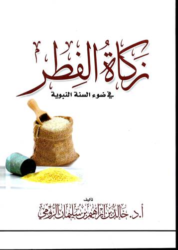 زكاة الفطر في ضوء السنة النبوية
