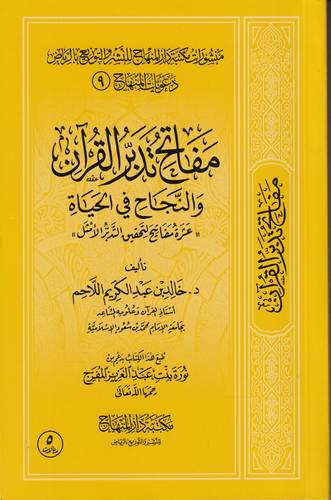 مفاتح تدبر القران والنجاح في الاخرة