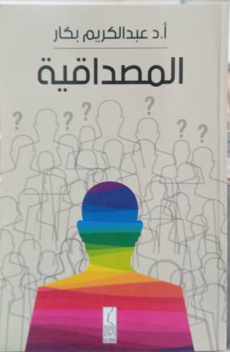 المصداقية