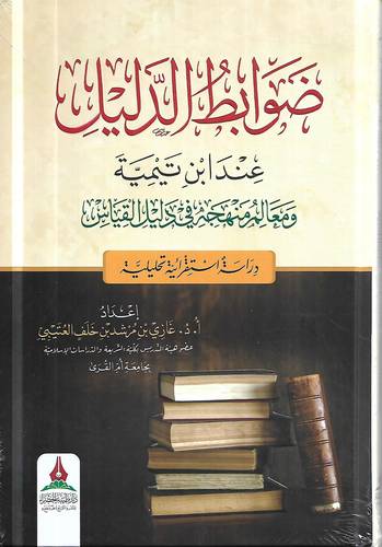 ضوابط الدليل عند ابن تيمية ومعالم منهجه في دليل القياس