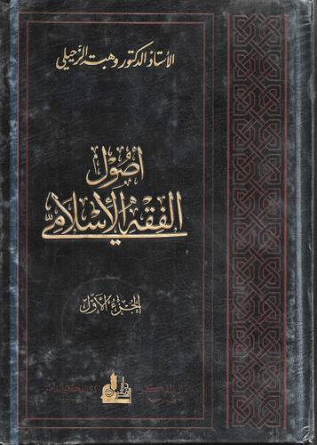 اصول الفقه الاسلامي 2/1