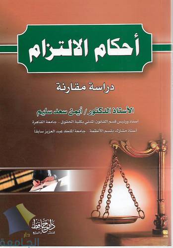 احكام الالتزام .. دراسة مقارنة