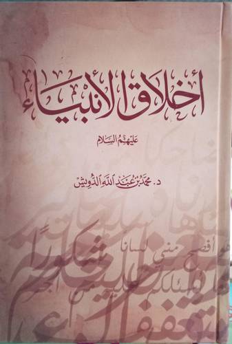 اخلاق الانبياء عليهم السلام