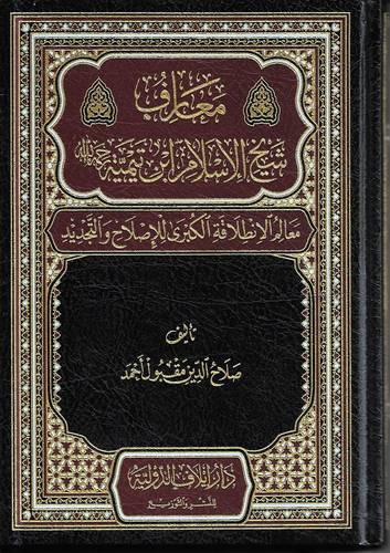 معارف شيخ الاسلام ابن تيمية 