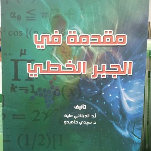 مقدمة في الجبر الخطي