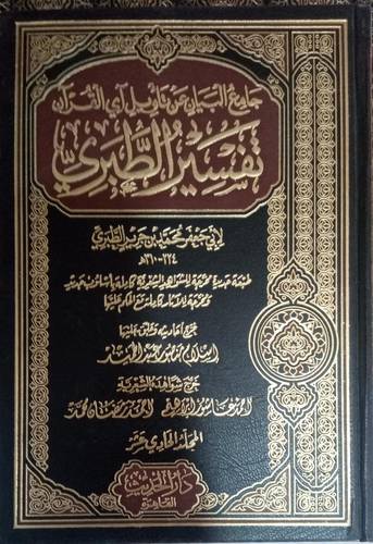 جامع البيان عن تفسير القران .. تفسير الطبري 12/1