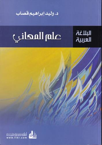 البلاغة العربية .. علم المعاني