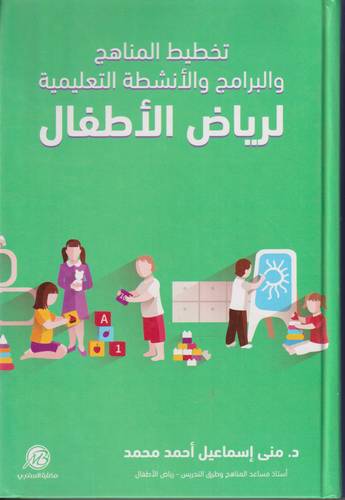 تخطيط المناهج والبرامج والانشطة التعليمية لرياض الاطفال