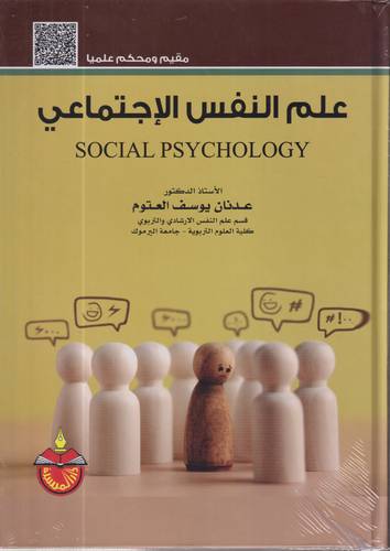 علم النفس الاجتماعي