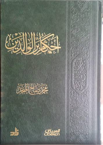 احكام بر الوالدين 