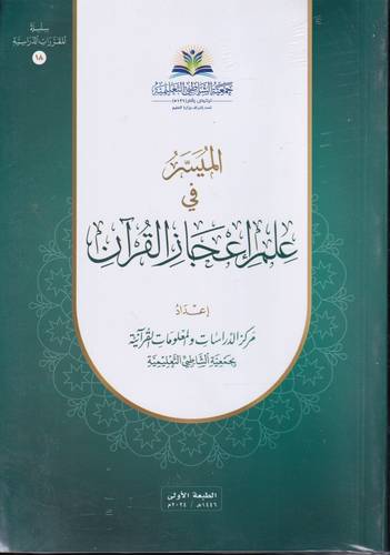 الميسر في علم اعجاز القران