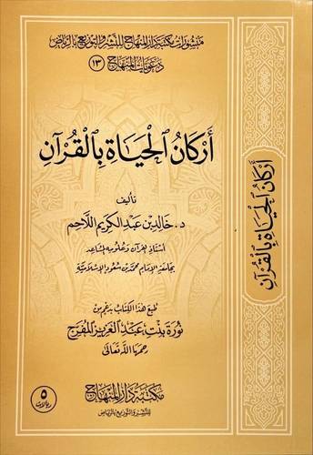 اركان الحياة باالقران