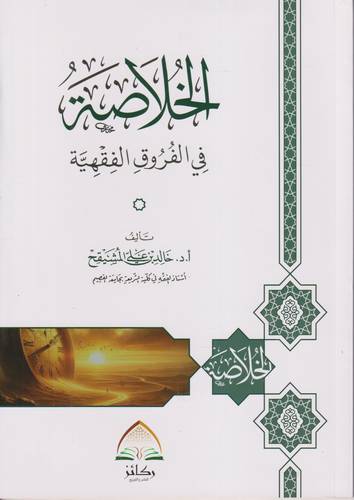الخلاصة في الفروق الفقهية