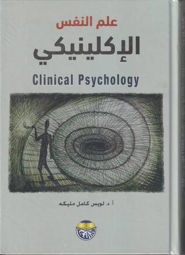 علم النفس الاكلينيكي