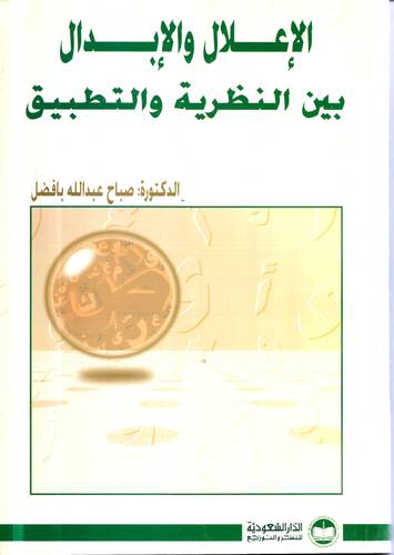 الاعلال والابدال بين النظرية والتطبيق