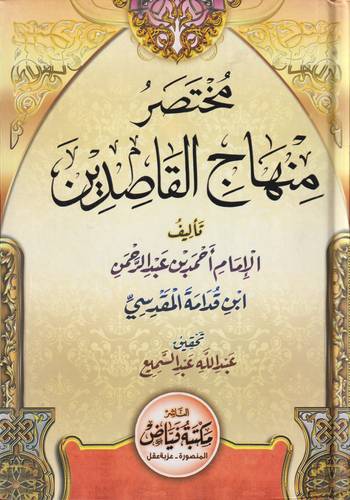 مختصر منهاج القاصدين