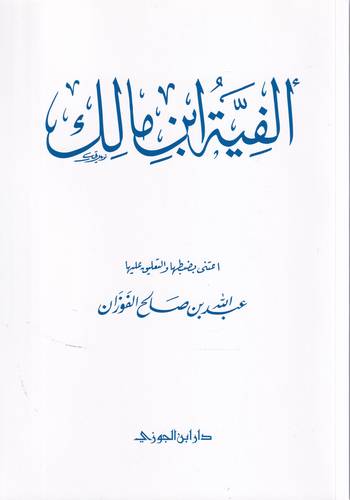 الفية ابن مالك
