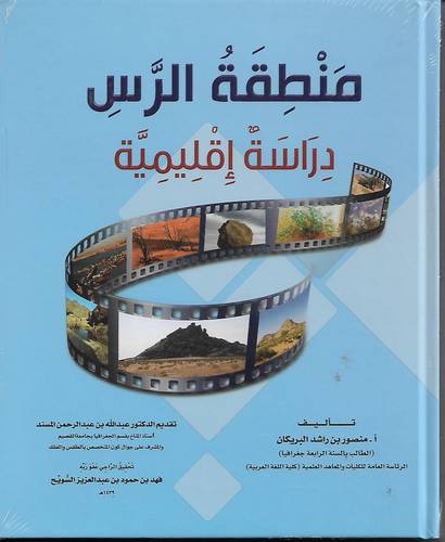 منطقة الرس دراسة اقليمية