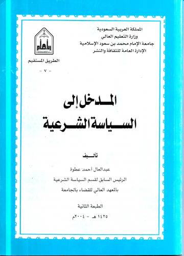 المدخل الى السياسة الشرعية