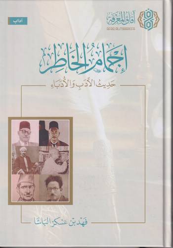 اجمام الخاطر .. حديث الادب والادباء