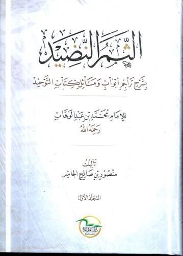 الثمر النضيد بشرح تراجم ابواب ومسائل كتاب التوحيد 1/3
