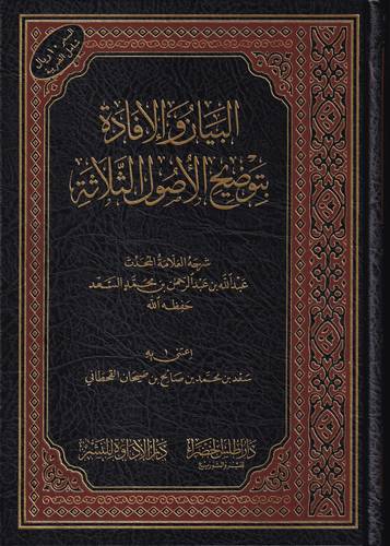 البيان والافادة بتوضيح الاصول الثلاثة